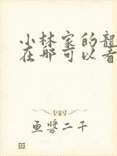 小林家的龙女仆在哪可以看封面