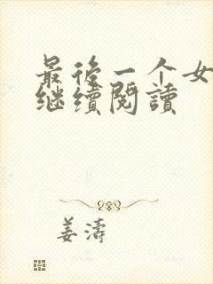 最后一个女道士继续阅读封面
