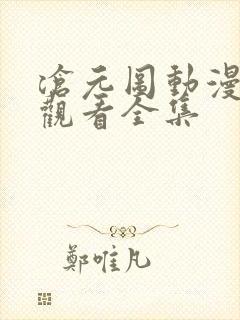 沧元图动漫在线观看全集