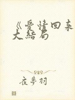 《爱情回来了》大结局