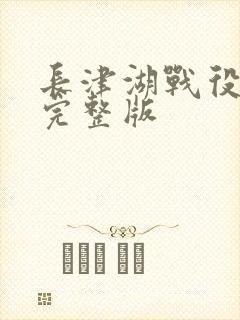 长津湖战役电影完整版