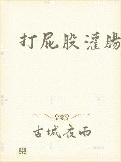 打屁股灌肠姜罚