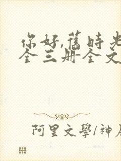 你好,旧时光:全三册全文阅读阅读封面