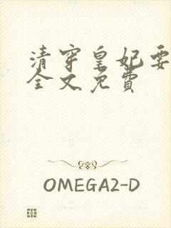 清穿皇妃要娇养全文免费