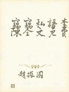 窃窃私语李青老陈全文免费