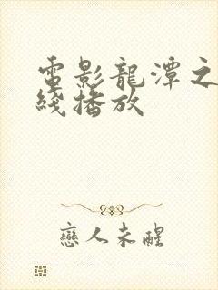 电影龙潭之战在线播放