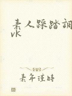 素人踩踏调教_vk