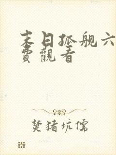 末日孤舰六季免费观看