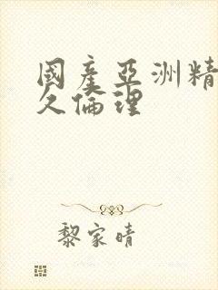 国产亚洲精品久久伦理封面