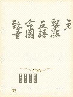 致命反击免费观看国语版