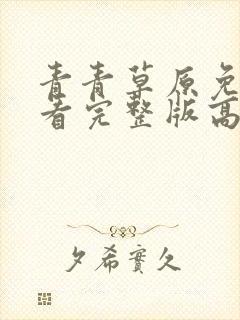 青青草原免费观看完整版高清视频