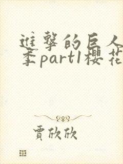 进击的巨人最终季part1樱花动漫