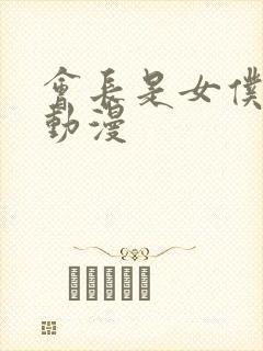 会长是女仆大人动漫