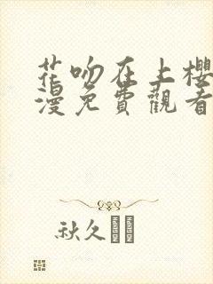 花吻在上樱花动漫免费观看