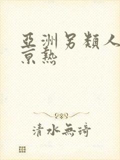 亚洲另类人妻东京热