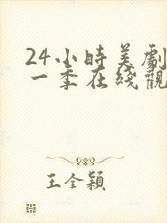24小时美剧第一季在线观看免费高清