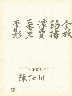 李采潭的全部电影免费播放在线观看
