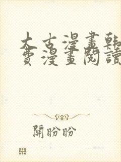 大古漫画韩漫免费漫画阅读网