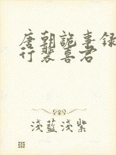 唐朝诡事录之西行裴喜君封面