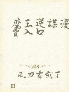 魔王逆谋漫画免费入口