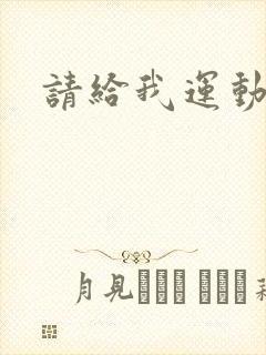 请给我运动员们封面
