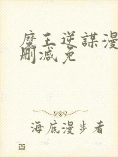 魔王逆谋漫画无删减免