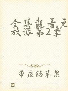 全集观看免费嗨放派第2季