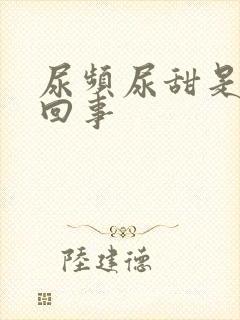 尿频尿甜是怎么回事