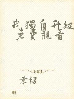 我独自升级漫画 免费观看