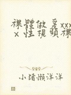 裸体做爰xxxⅹ性视频裸体女人