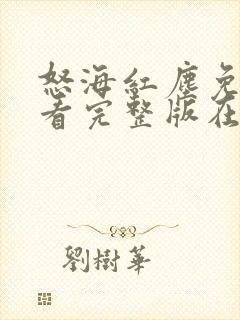 怒海红尘免费观看完整版在线全集