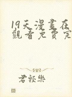 19天漫画在线观看免费完整版封面