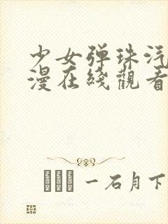 少女弹珠汽水动漫在线观看全集封面