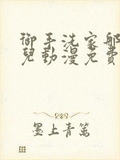 御手洗家那些事儿动漫免费观看动漫封面