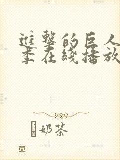 进击的巨人第三季在线播放樱花