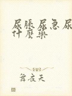 尿胀尿急尿频吃什么药