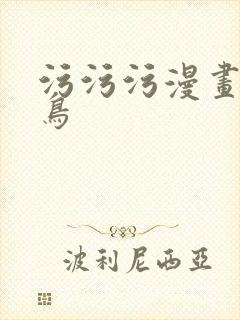 污污污漫画无翼鸟