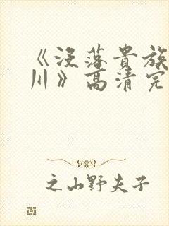 《没落贵族琉璃川》高清完整版在线封面