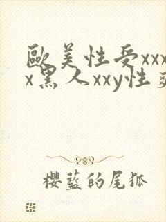 欧美性受xxxx黑人xxy性爽封面