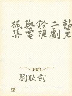 枫与铃二动漫全集电视剧免费播放
