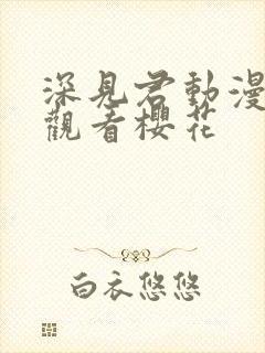 深见君动漫免费观看樱花