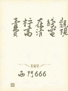 青柠在线观看免费高清电视剧官网封面