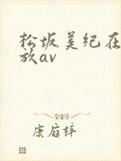 松坂美纪在线播放av封面