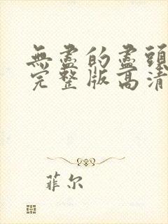 无尽的尽头全集完整版高清封面
