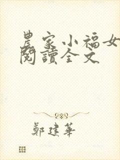 农家小福女阅读阅读全文