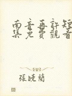 南音再许短剧全集免费观看封面