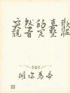 突然的喜欢免费观看完整版12集