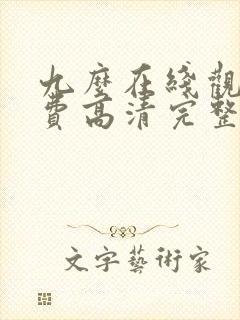 九么在线观看免费高清完整版在线观看