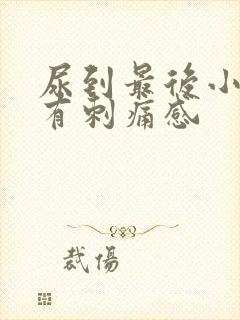 尿到最后小便就有刺痛感封面
