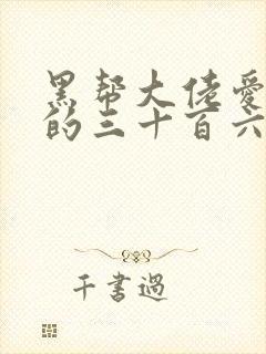 黑帮大佬爱上我的三十百六十五天1结局